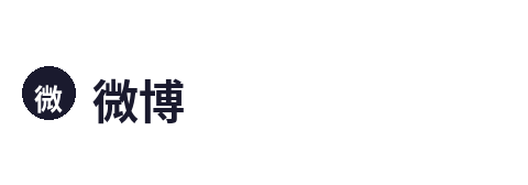 微博爆料Logo